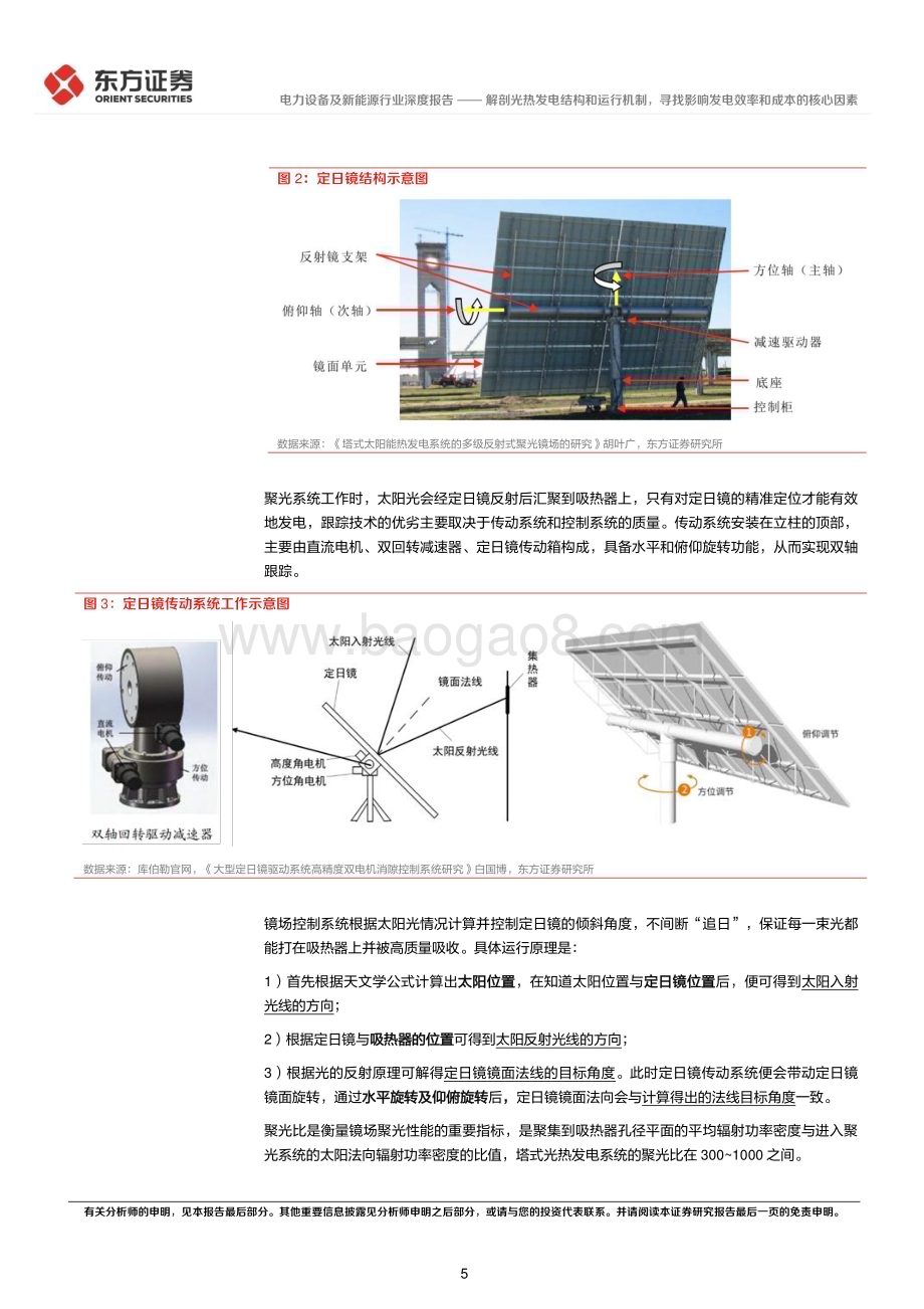 20230523_东方证券_电力设备及新能源行业光热发电专题报告：解剖光热发电结构和运行机制寻找影响发电效率和成本的核心因素_22页.pdf_第5页