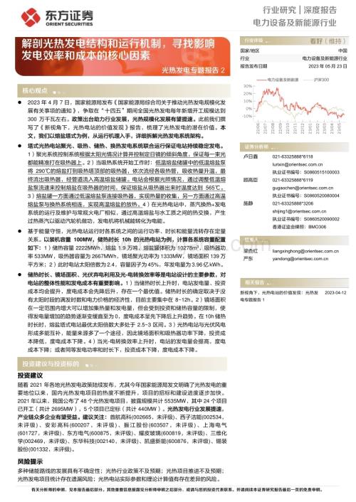 20230523_东方证券_电力设备及新能源行业光热发电专题报告：解剖光热发电结构和运行机制寻找影响发电效率和成本的核心因素_22页.pdf
