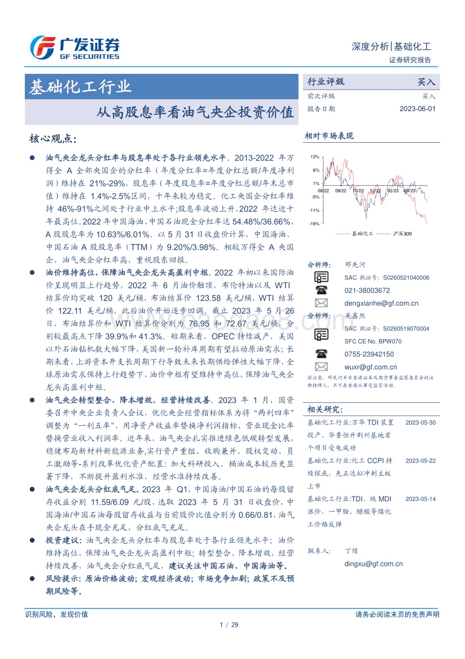 20230601_广发证券_基础化工行业证券研究报告：从高股息率看油气央企投资价值_29页.pdf_第1页