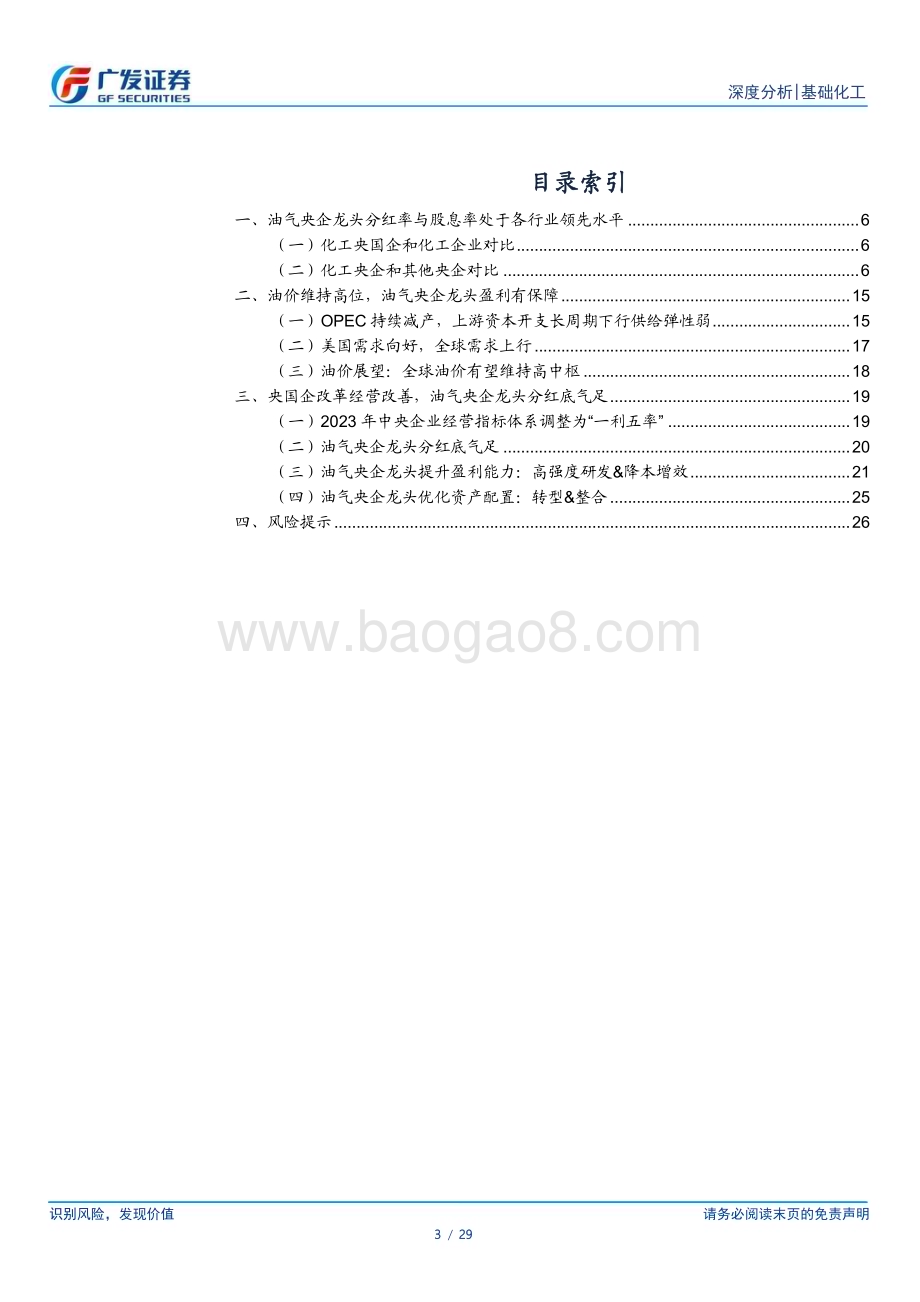 20230601_广发证券_基础化工行业证券研究报告：从高股息率看油气央企投资价值_29页.pdf_第3页