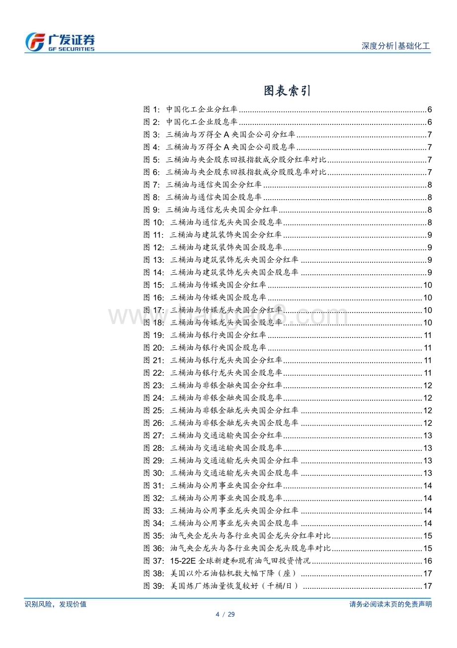 20230601_广发证券_基础化工行业证券研究报告：从高股息率看油气央企投资价值_29页.pdf_第4页