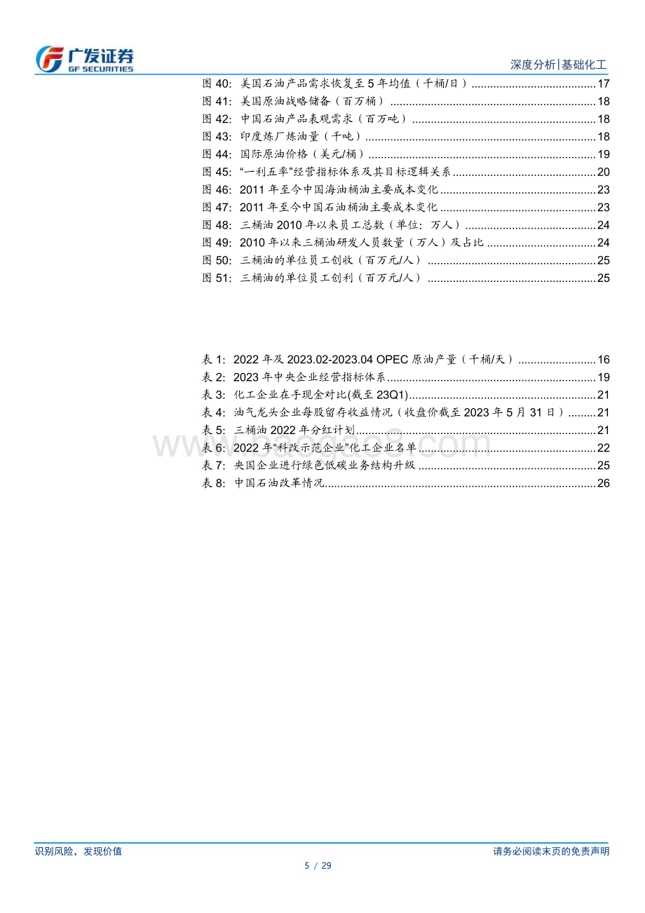 20230601_广发证券_基础化工行业证券研究报告：从高股息率看油气央企投资价值_29页.pdf_第5页