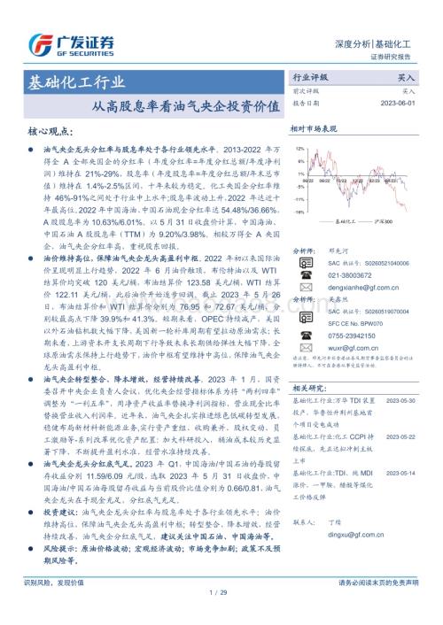 20230601_广发证券_基础化工行业证券研究报告：从高股息率看油气央企投资价值_29页.pdf