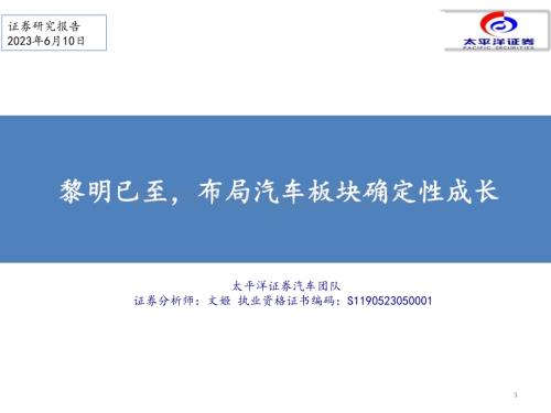 20230610_太平洋证券_汽车行业证券研究报告：黎明已至布局汽车板块确定性成长_32页.pdf