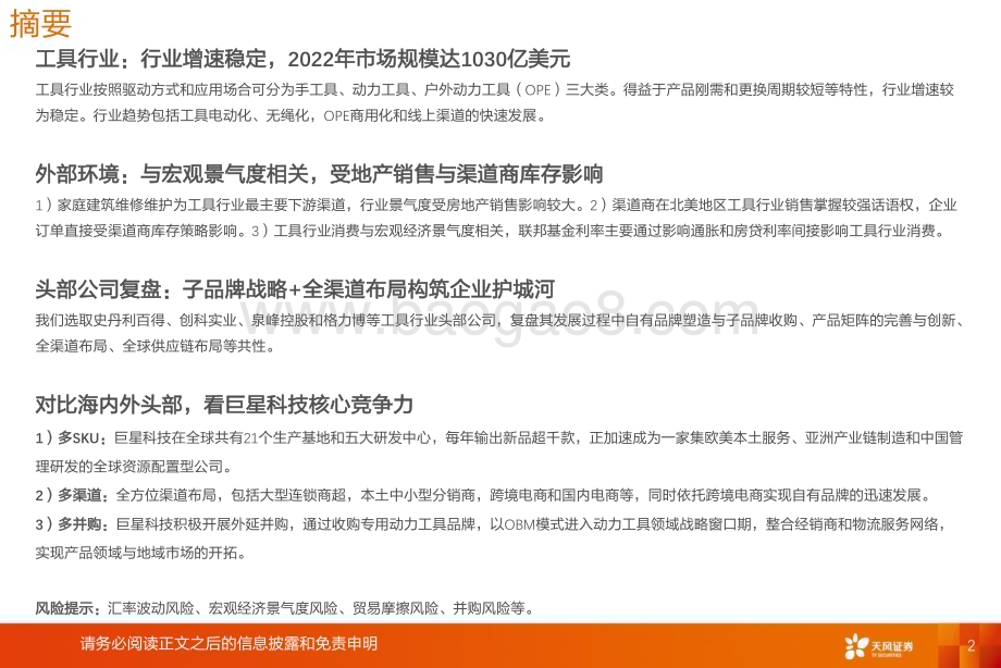 20240224_天风证券_工具行业：去库见底+补库周期行业企稳+有望迎来拐点_47页.pdf_第2页