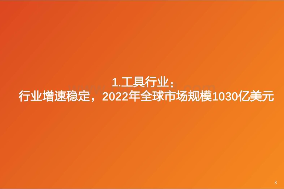 20240224_天风证券_工具行业：去库见底+补库周期行业企稳+有望迎来拐点_47页.pdf_第3页