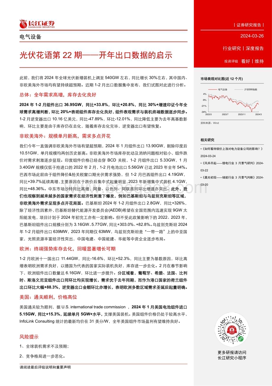 20240326_长江证券_电气设备行业光伏花语第22期：开年出口数据的启示_21页.pdf_第3页