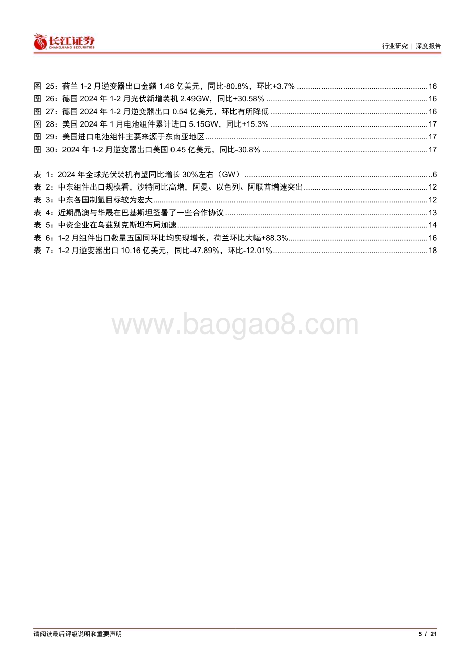 20240326_长江证券_电气设备行业光伏花语第22期：开年出口数据的启示_21页.pdf_第5页