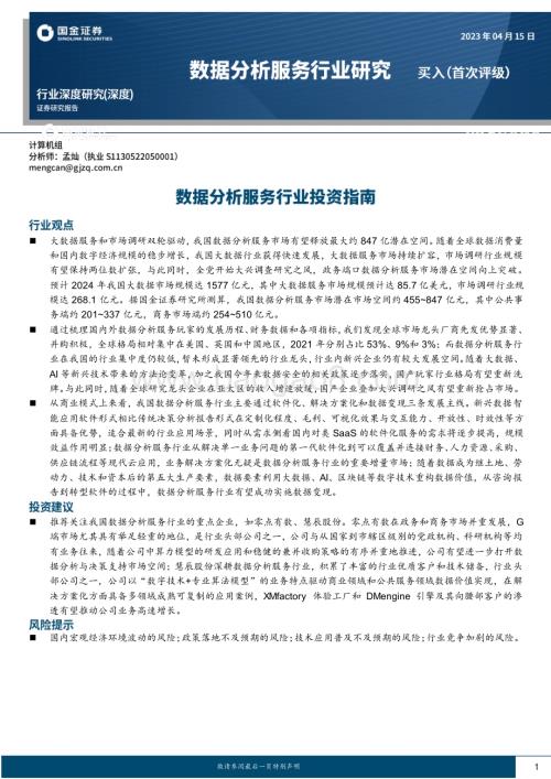 20230415_国金证券_数据分析服务行业投资指南_32页.pdf