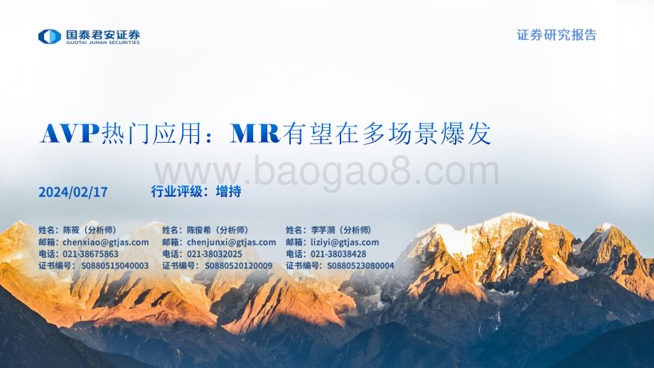 20240217_国泰君安_传媒行业AVP热门应用：MR有望在多场景爆发_35页.pdf_第1页