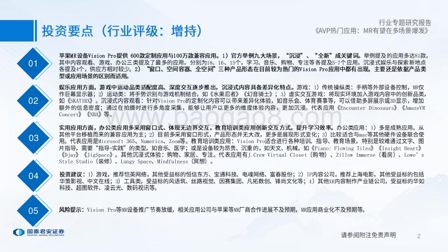 20240217_国泰君安_传媒行业AVP热门应用：MR有望在多场景爆发_35页.pdf_第2页