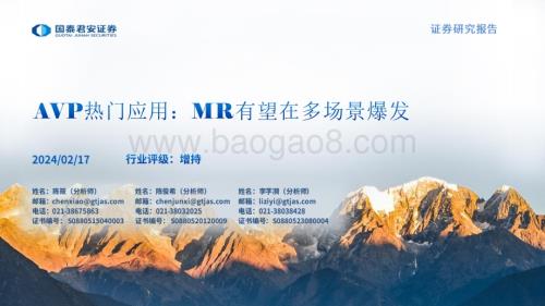 20240217_国泰君安_传媒行业AVP热门应用：MR有望在多场景爆发_35页.pdf