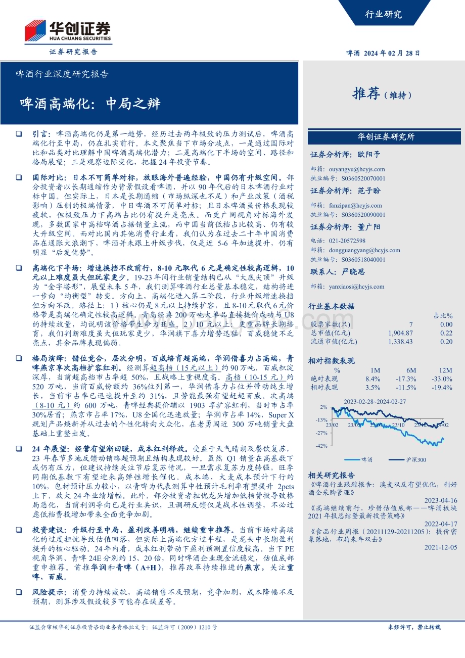20240228_华创证券_啤酒行业深度研究报告：啤酒高端化中局之辩_20页.pdf_第1页