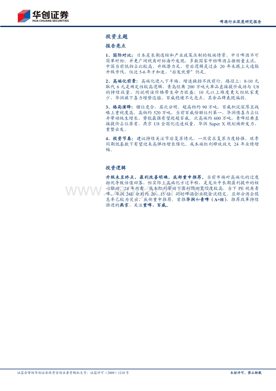 20240228_华创证券_啤酒行业深度研究报告：啤酒高端化中局之辩_20页.pdf_第2页