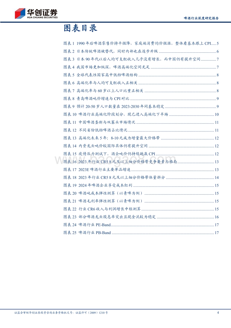 20240228_华创证券_啤酒行业深度研究报告：啤酒高端化中局之辩_20页.pdf_第4页