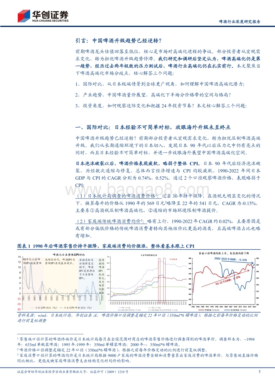 20240228_华创证券_啤酒行业深度研究报告：啤酒高端化中局之辩_20页.pdf_第5页