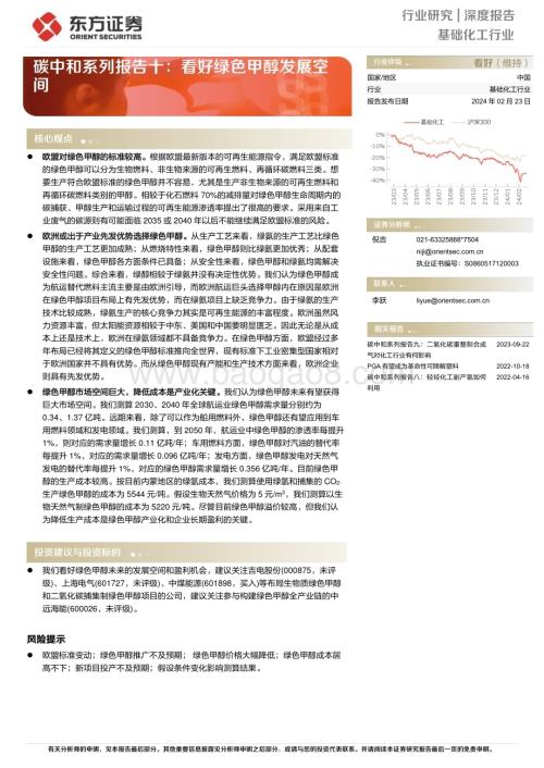 20240223_东方证券_基础化工行业深度报告：碳中和系列报告十看好绿色甲醇发展空间_15页.pdf