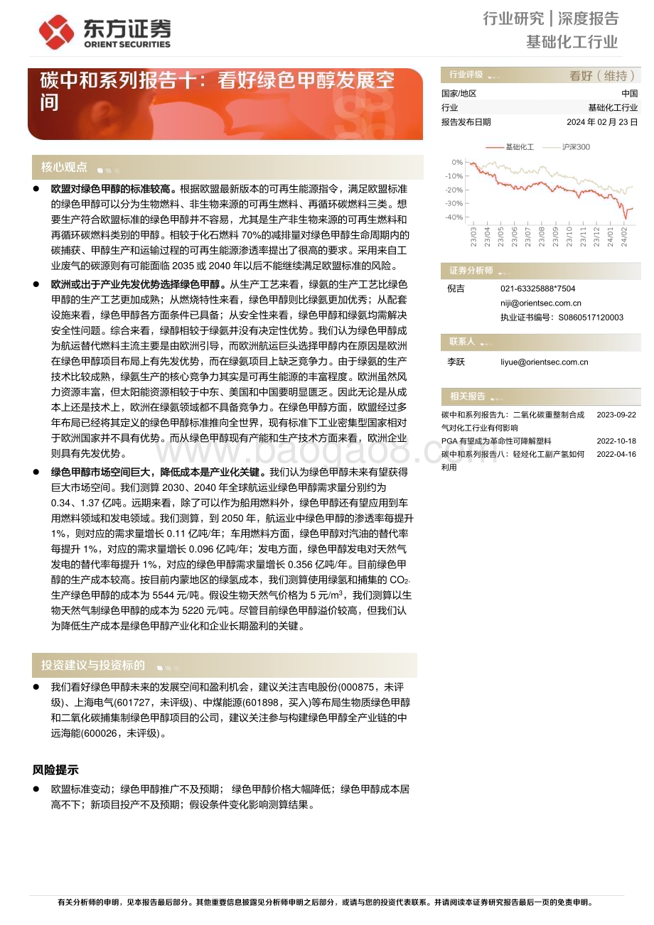 20240223_东方证券_基础化工行业深度报告：碳中和系列报告十看好绿色甲醇发展空间_15页.pdf_第1页