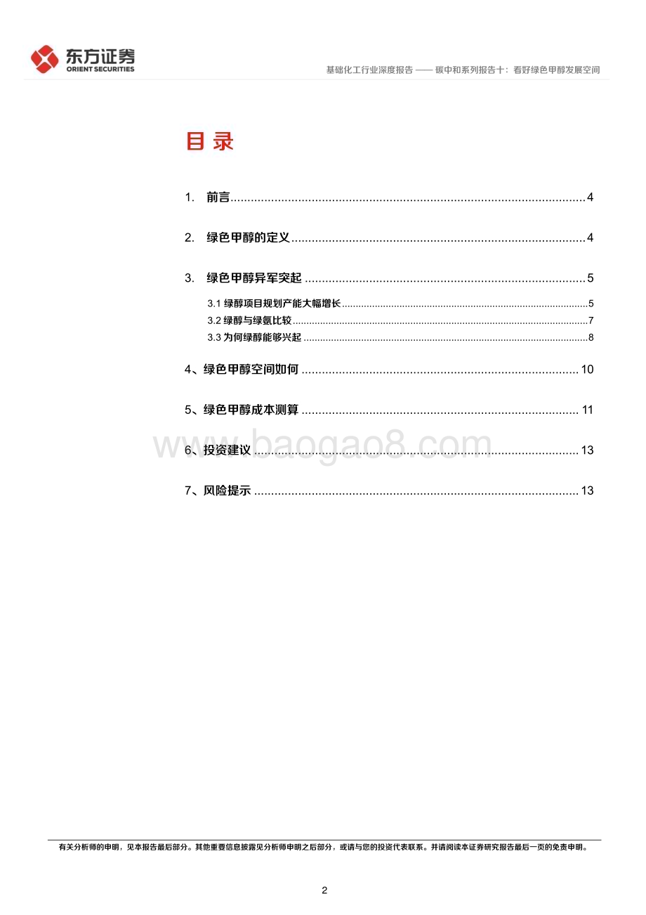 20240223_东方证券_基础化工行业深度报告：碳中和系列报告十看好绿色甲醇发展空间_15页.pdf_第2页