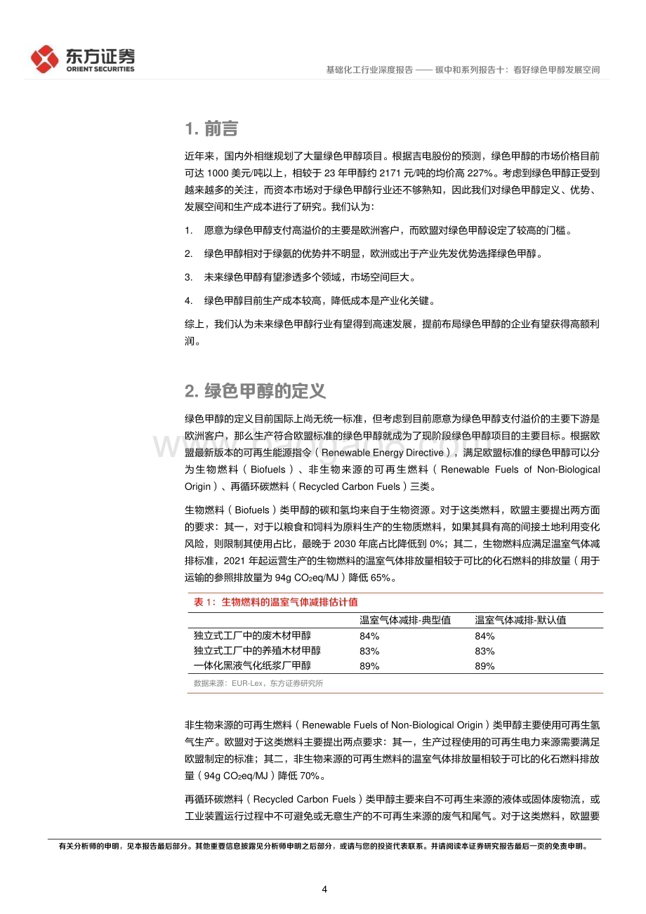 20240223_东方证券_基础化工行业深度报告：碳中和系列报告十看好绿色甲醇发展空间_15页.pdf_第4页