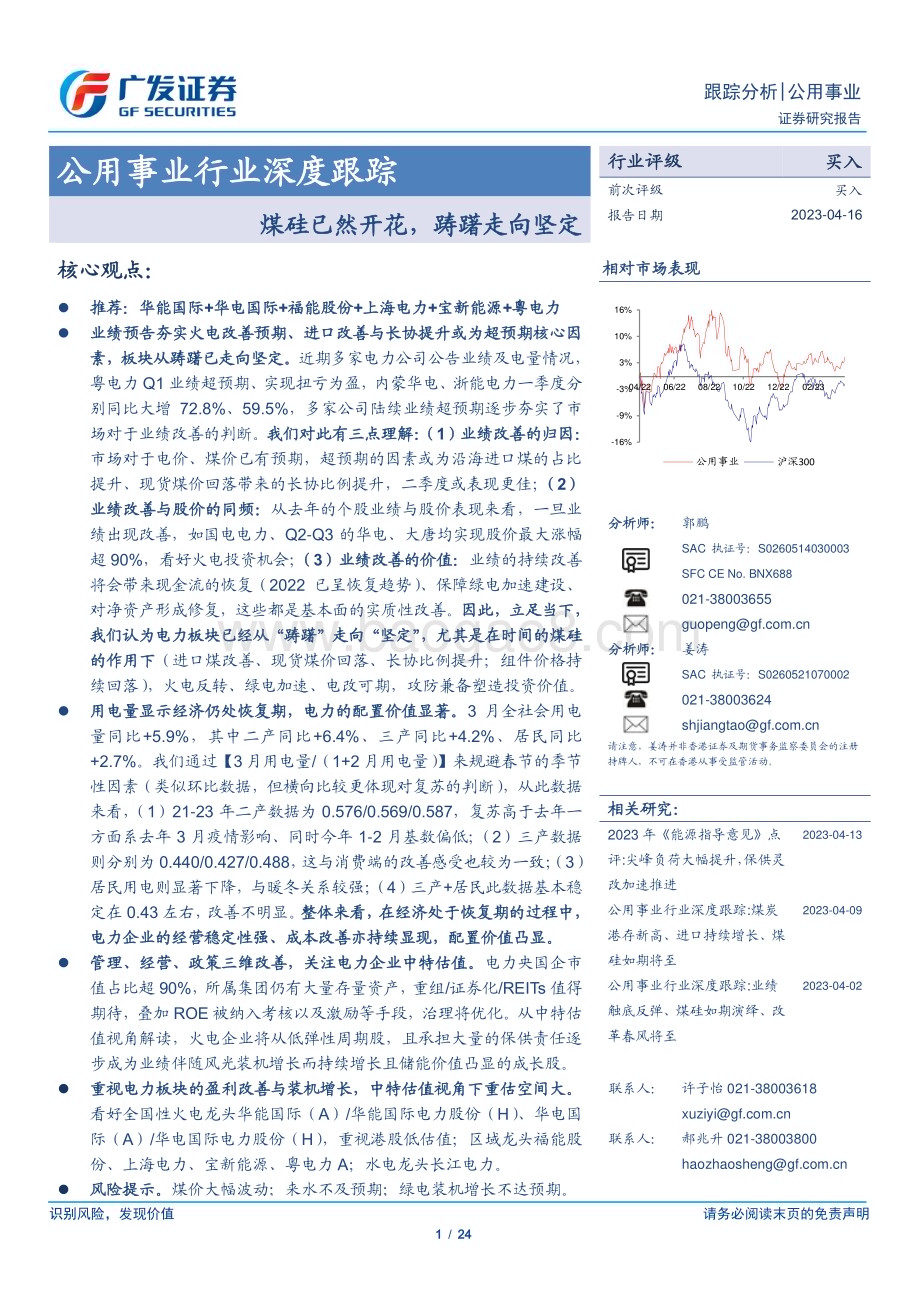 20230416_广发证券_公用事业行业证券研究报告：煤硅已然开花踌躇走向坚定_25页.pdf_第1页