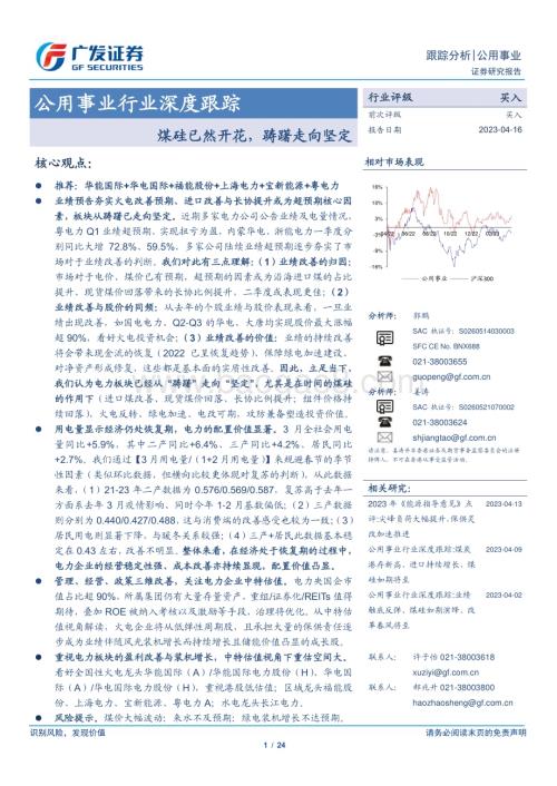 20230416_广发证券_公用事业行业证券研究报告：煤硅已然开花踌躇走向坚定_25页.pdf