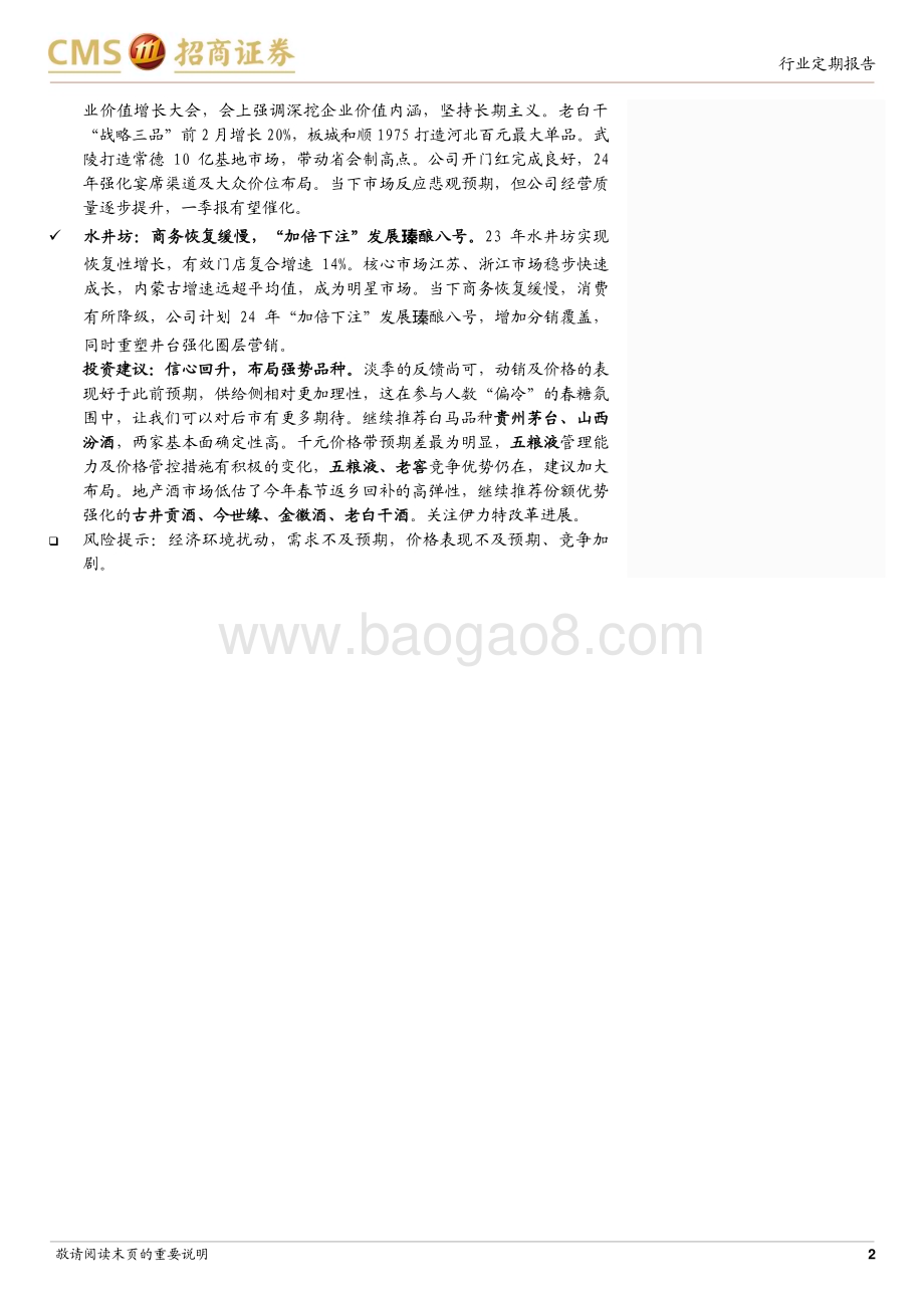 20240325_招商证券_食品饮料行业春季糖酒会见闻录：重交流而轻招商产业进入寡头竞争时代_20页.pdf_第2页