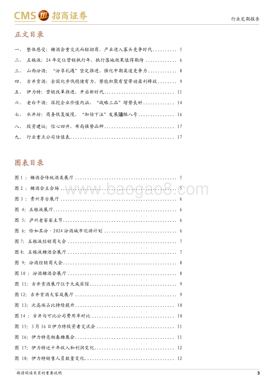 20240325_招商证券_食品饮料行业春季糖酒会见闻录：重交流而轻招商产业进入寡头竞争时代_20页.pdf_第3页