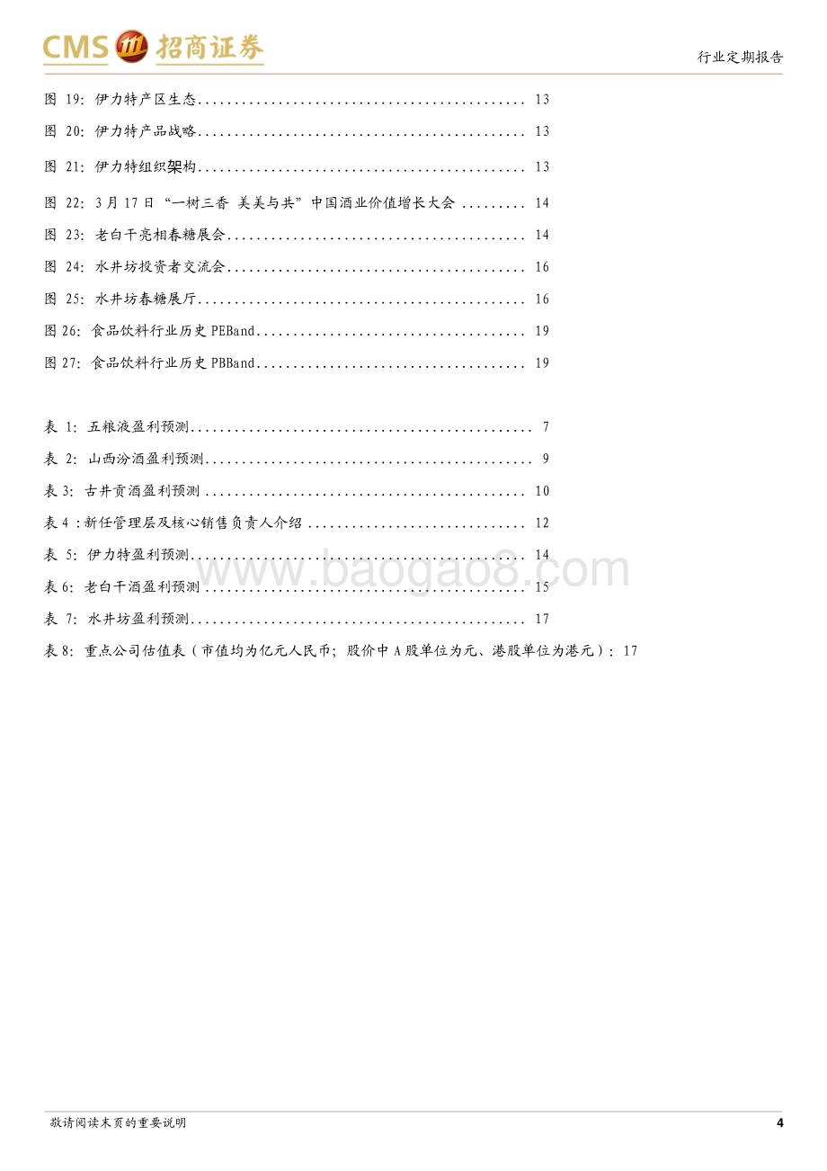 20240325_招商证券_食品饮料行业春季糖酒会见闻录：重交流而轻招商产业进入寡头竞争时代_20页.pdf_第4页