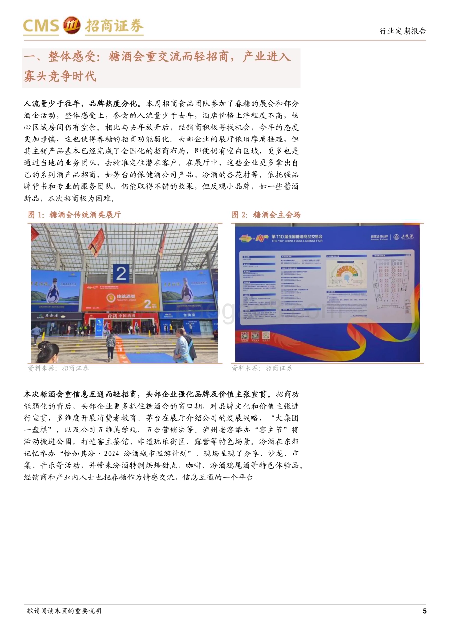 20240325_招商证券_食品饮料行业春季糖酒会见闻录：重交流而轻招商产业进入寡头竞争时代_20页.pdf_第5页
