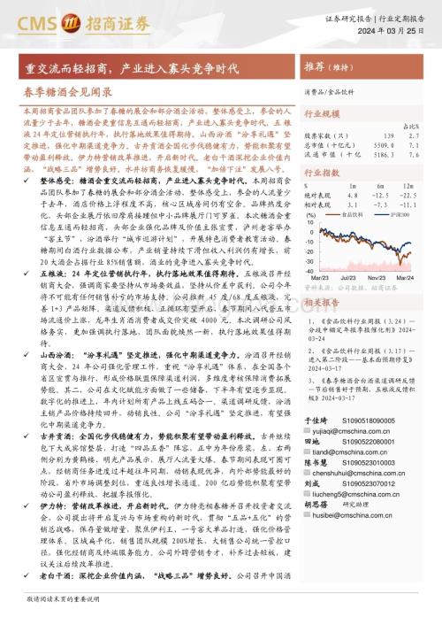 20240325_招商证券_食品饮料行业春季糖酒会见闻录：重交流而轻招商产业进入寡头竞争时代_20页.pdf