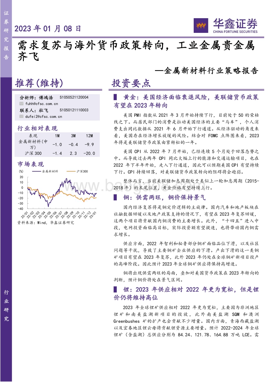 20230108_华鑫证券_金属新材料行业策略报告：需求复苏与海外货币政策转向工业金属贵金属齐飞_40页.pdf_第1页