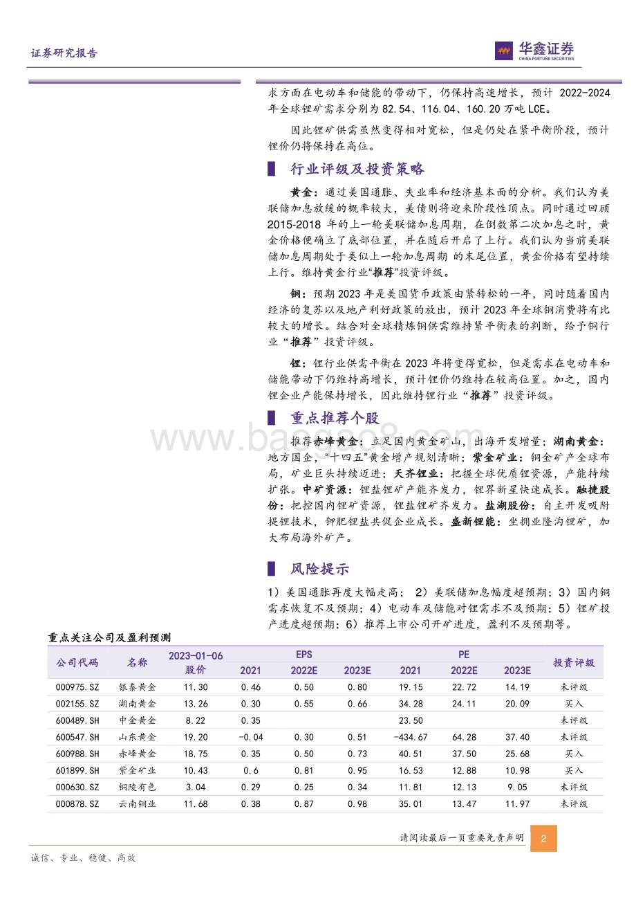 20230108_华鑫证券_金属新材料行业策略报告：需求复苏与海外货币政策转向工业金属贵金属齐飞_40页.pdf_第2页