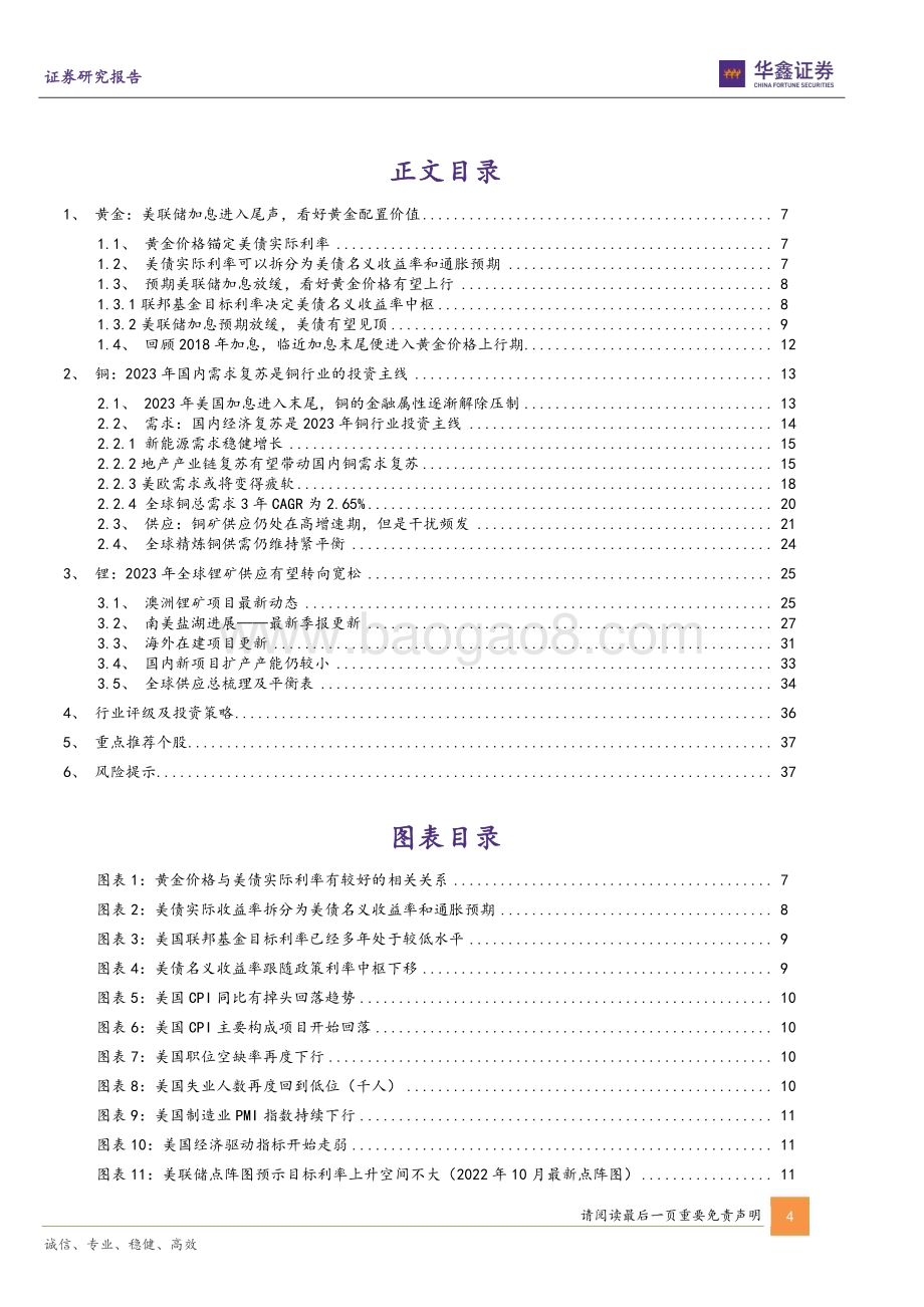 20230108_华鑫证券_金属新材料行业策略报告：需求复苏与海外货币政策转向工业金属贵金属齐飞_40页.pdf_第4页