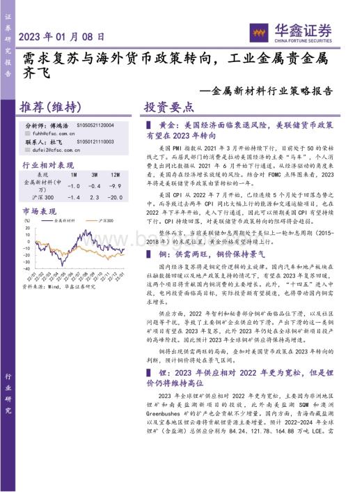 20230108_华鑫证券_金属新材料行业策略报告：需求复苏与海外货币政策转向工业金属贵金属齐飞_40页.pdf