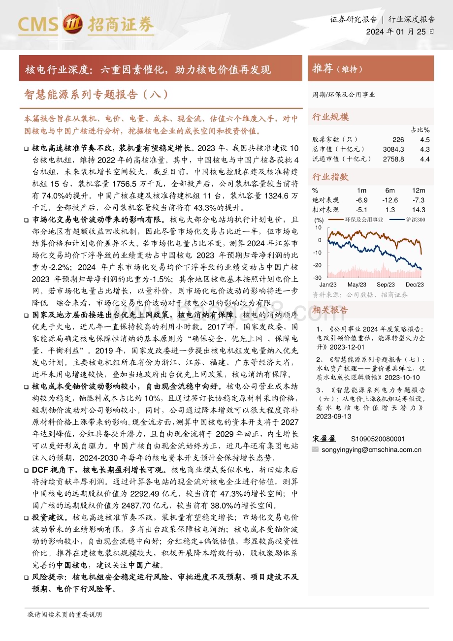 20240125_招商证券_环保及公用事业行业智慧能源系列：核电行业深度六重因素催化助力核电价值再发现_21页.pdf_第1页