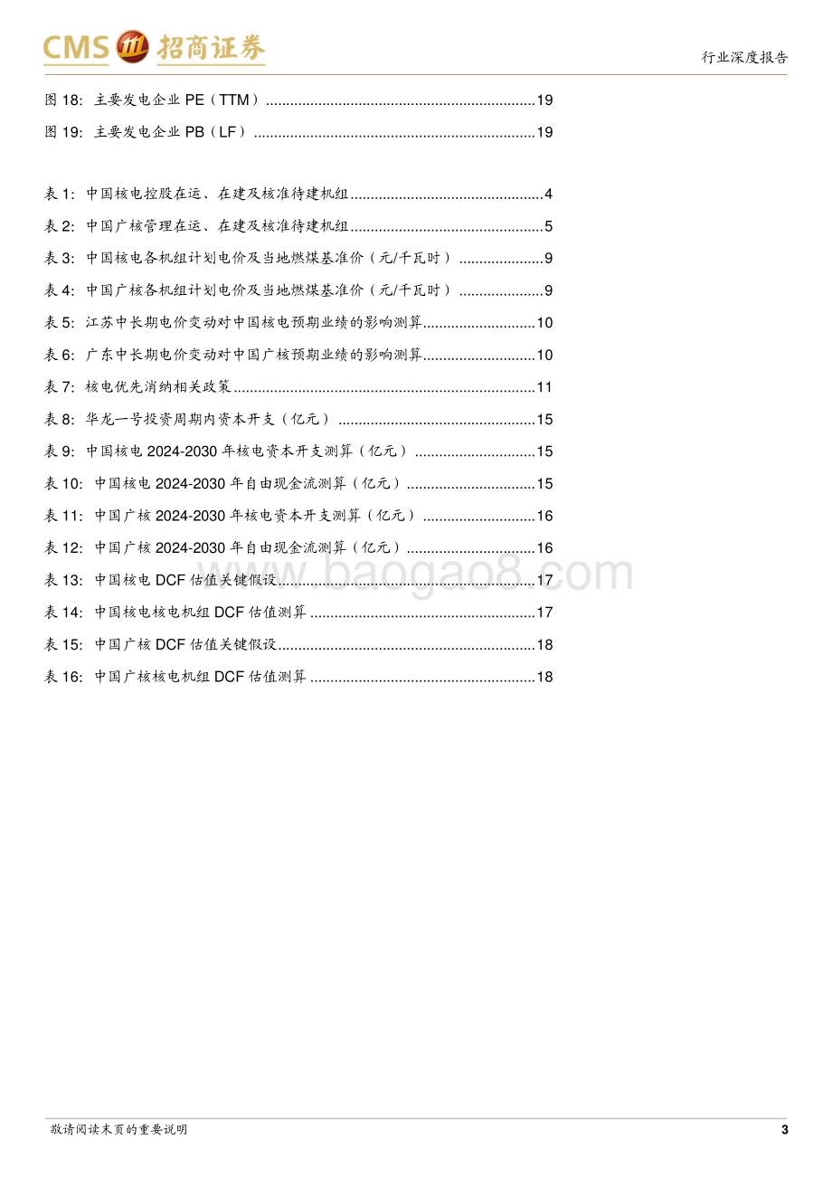 20240125_招商证券_环保及公用事业行业智慧能源系列：核电行业深度六重因素催化助力核电价值再发现_21页.pdf_第3页