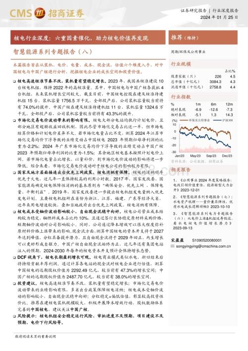 20240125_招商证券_环保及公用事业行业智慧能源系列：核电行业深度六重因素催化助力核电价值再发现_21页.pdf