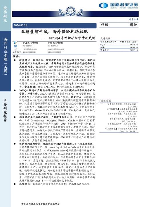 20240320_国泰君安_有色金属行业2023Q4海外锂矿经营情况更新：业绩量增价减海外供给扰动初现_21页.pdf