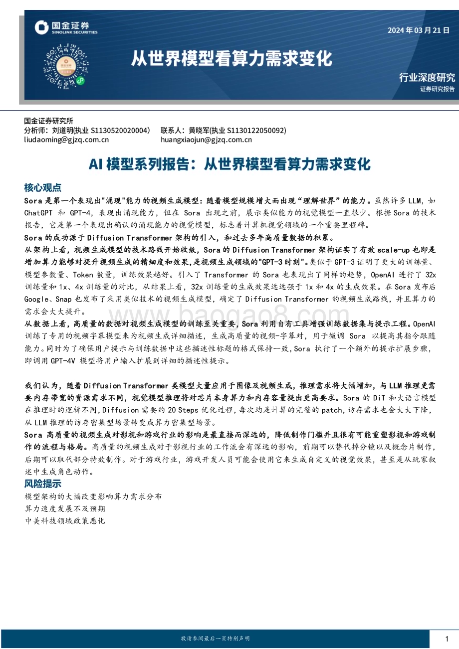 20240321_国金证券_人工智能行业AI模型系列报告：从世界模型看算力需求变化_20页.pdf_第1页