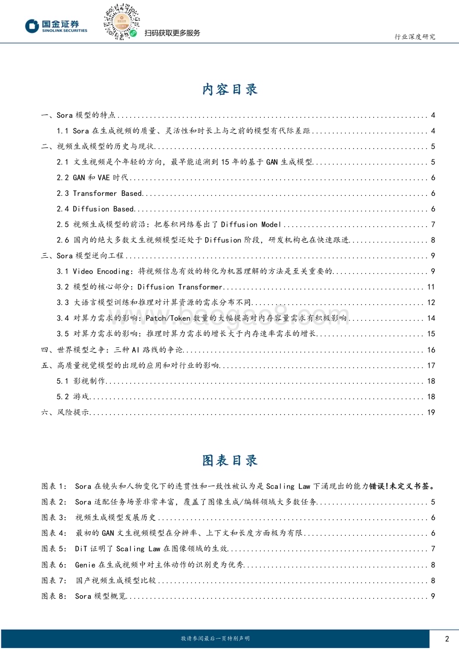 20240321_国金证券_人工智能行业AI模型系列报告：从世界模型看算力需求变化_20页.pdf_第2页