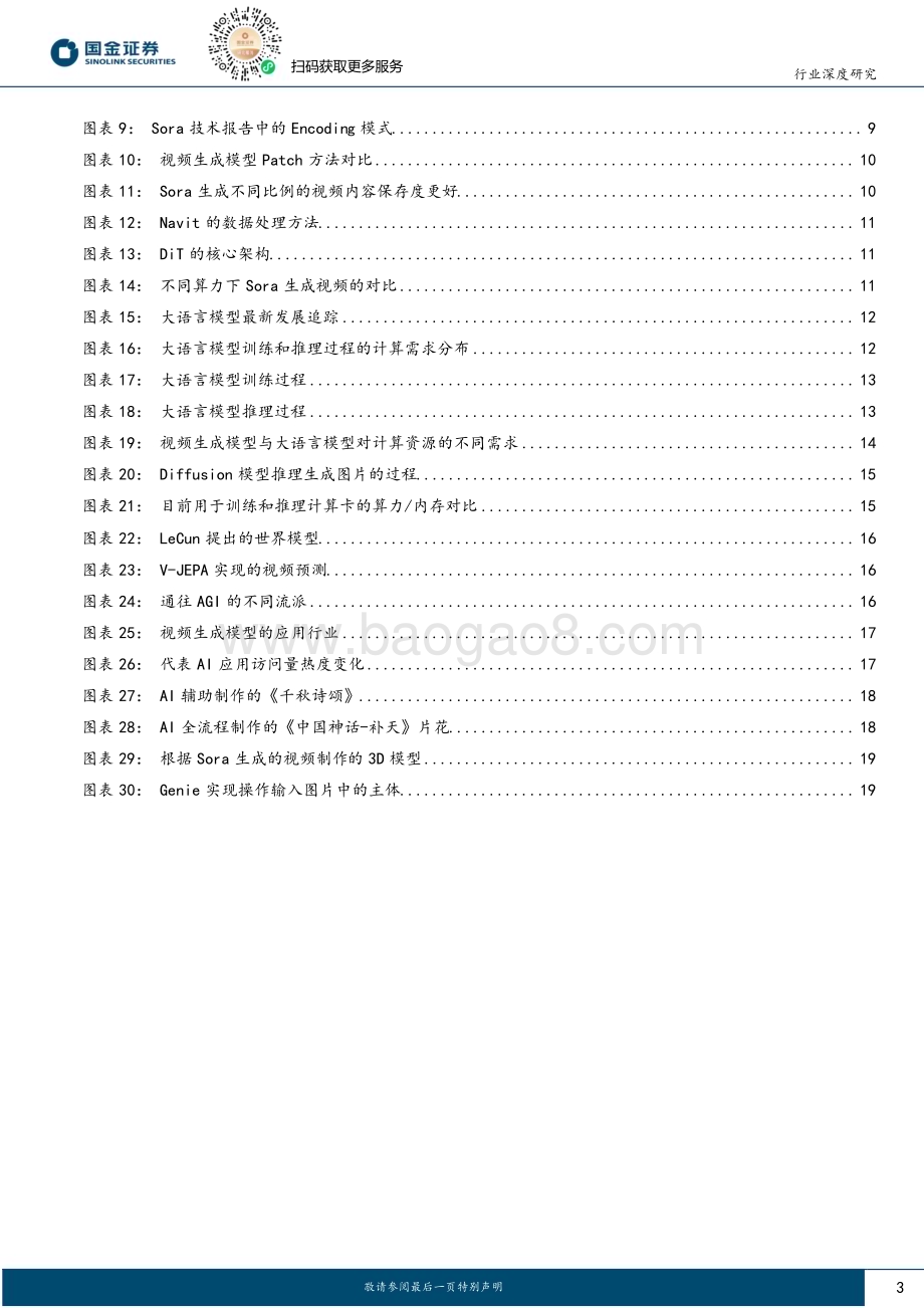 20240321_国金证券_人工智能行业AI模型系列报告：从世界模型看算力需求变化_20页.pdf_第3页
