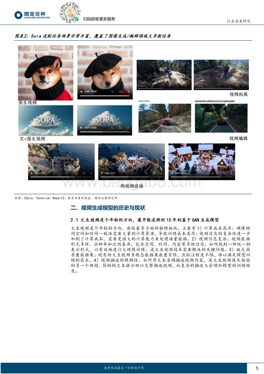 20240321_国金证券_人工智能行业AI模型系列报告：从世界模型看算力需求变化_20页.pdf_第5页