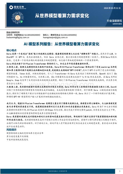 20240321_国金证券_人工智能行业AI模型系列报告：从世界模型看算力需求变化_20页.pdf