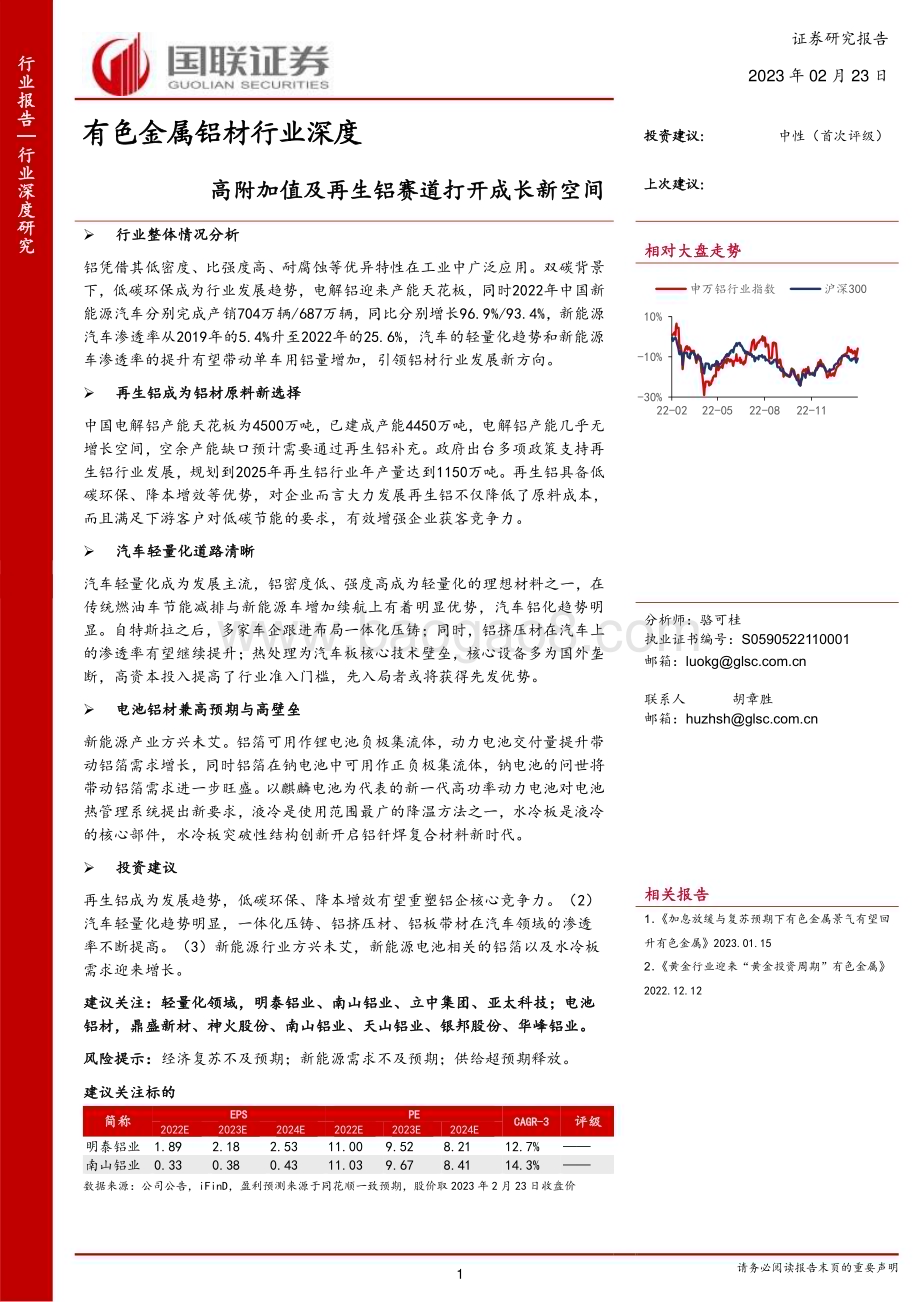 20230223_国联证券_有色金属铝材行业证券研究报告：高附加值及再生铝赛道打开成长新空间_29页.pdf_第1页