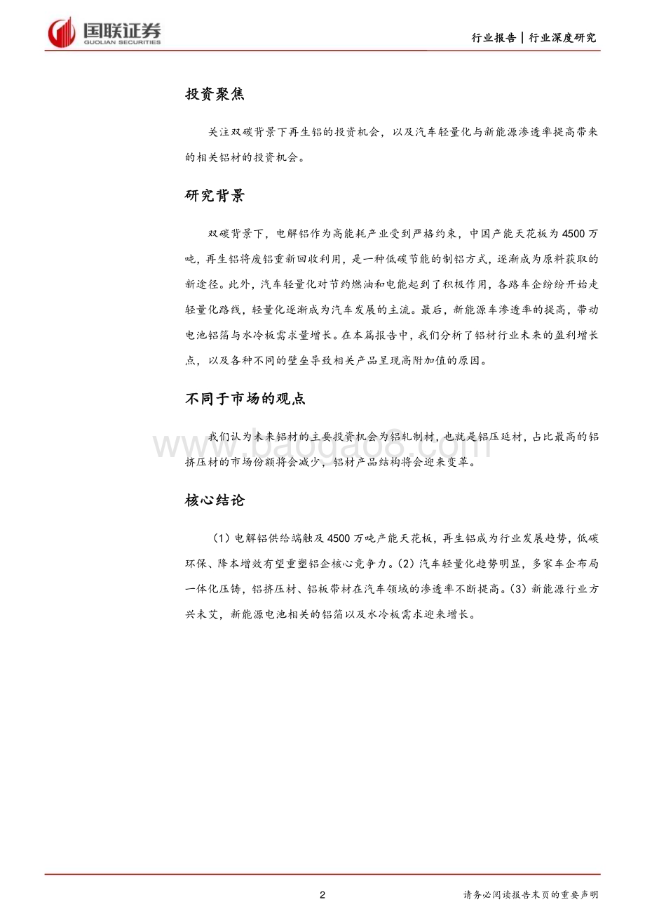 20230223_国联证券_有色金属铝材行业证券研究报告：高附加值及再生铝赛道打开成长新空间_29页.pdf_第2页