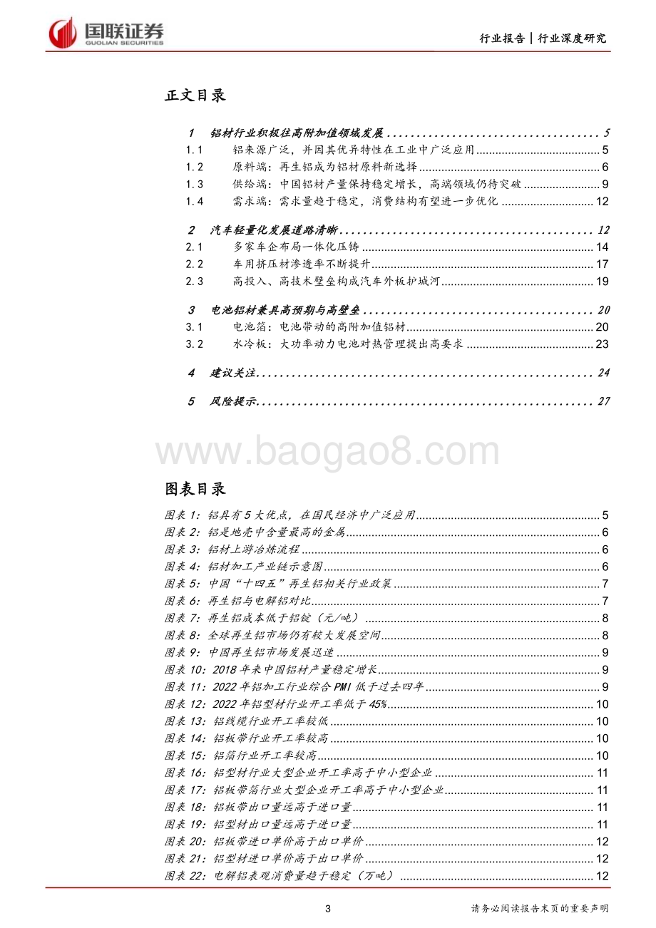 20230223_国联证券_有色金属铝材行业证券研究报告：高附加值及再生铝赛道打开成长新空间_29页.pdf_第3页