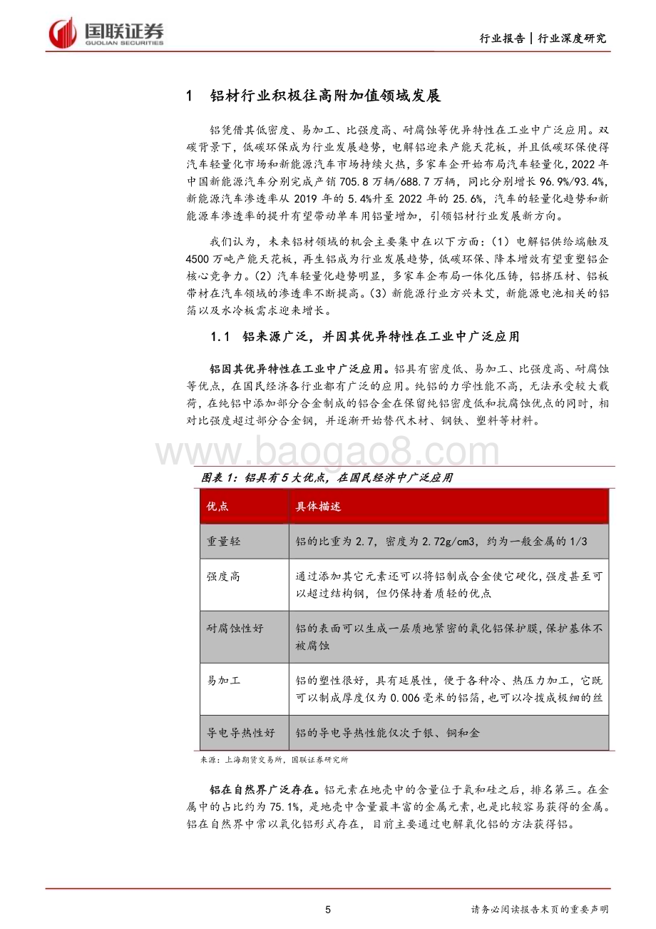 20230223_国联证券_有色金属铝材行业证券研究报告：高附加值及再生铝赛道打开成长新空间_29页.pdf_第5页