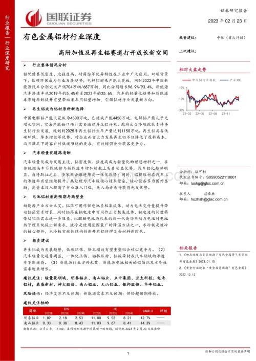 20230223_国联证券_有色金属铝材行业证券研究报告：高附加值及再生铝赛道打开成长新空间_29页.pdf