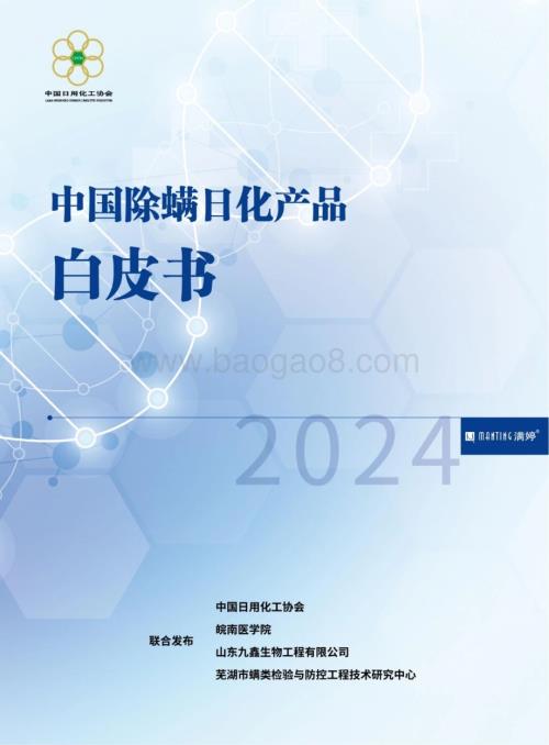 20240326_中国日用化工协会_日化行业：中国除螨日化产品白皮书_64页.pdf